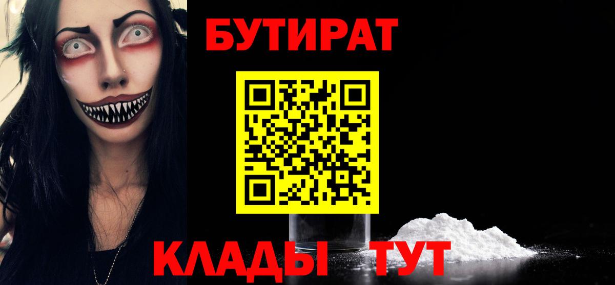 БУТИРАТ бутандиол  БУТИРАТ  Йошкар-Ола  Вход с VPN 